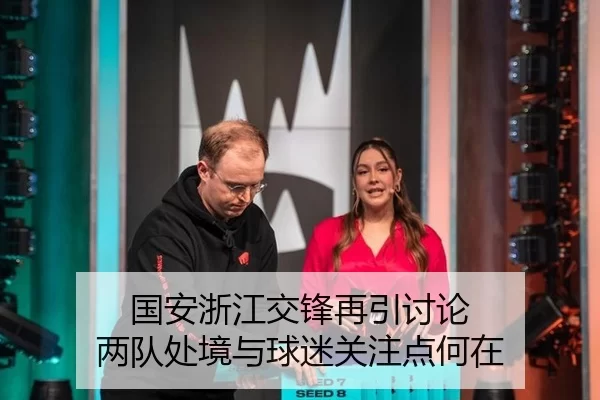 国安浙江交锋再引讨论 两队处境与球迷关注点何在